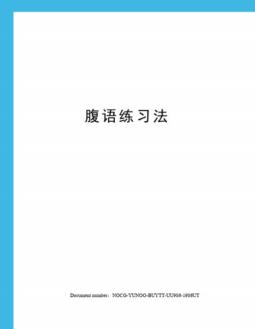 腹语练习法