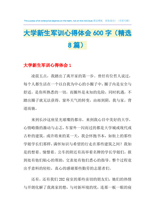 2021年大学新生军训心得体会600字(精选8篇)