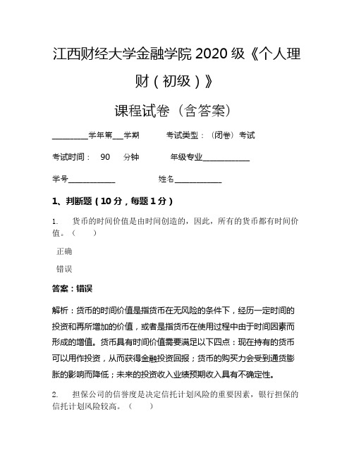 江西财经大学金融学院2020级《个人理财(初级)》考试试卷(1320)