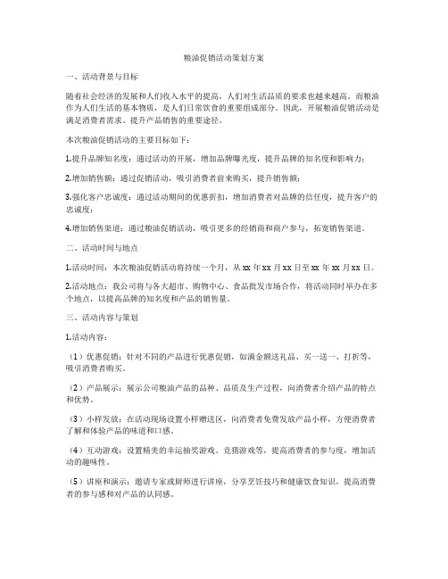 粮油促销活动策划方案