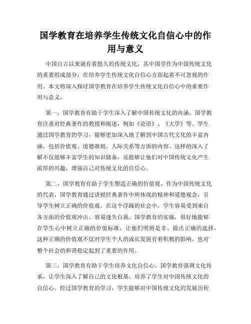 国学教育在培养学生传统文化自信心中的作用与意义