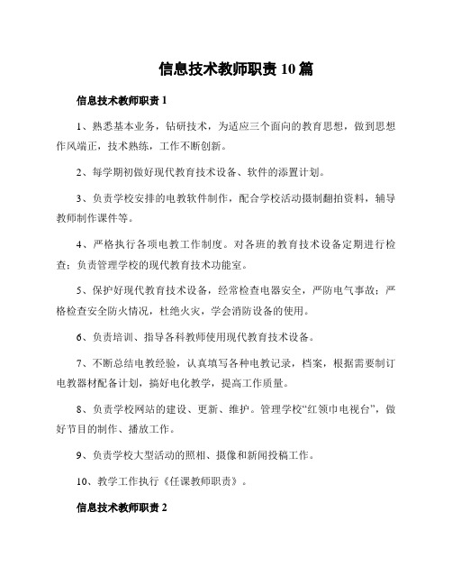 信息技术教师职责10篇