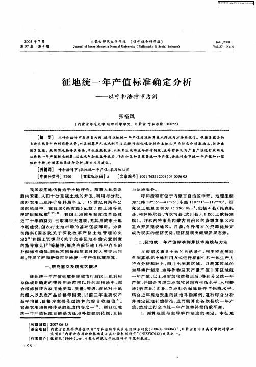 征地统一年产值标准确定分析——以呼和浩特市为例