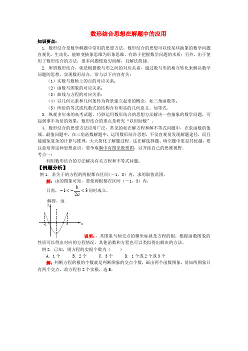 高中数学教学论文数形结合思想在解题中的应用Word版