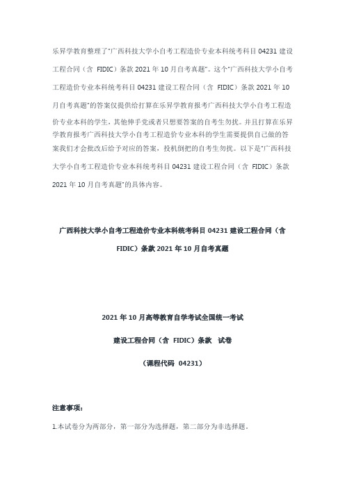 广西科技大学小自考工程造价专业本科统考科目《04231建设工程合同条款》2021年10月自考真题