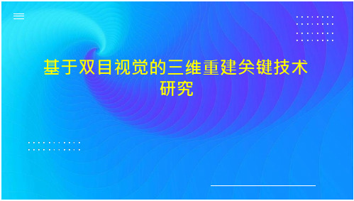 基于双目视觉的三维重建关键技术研究