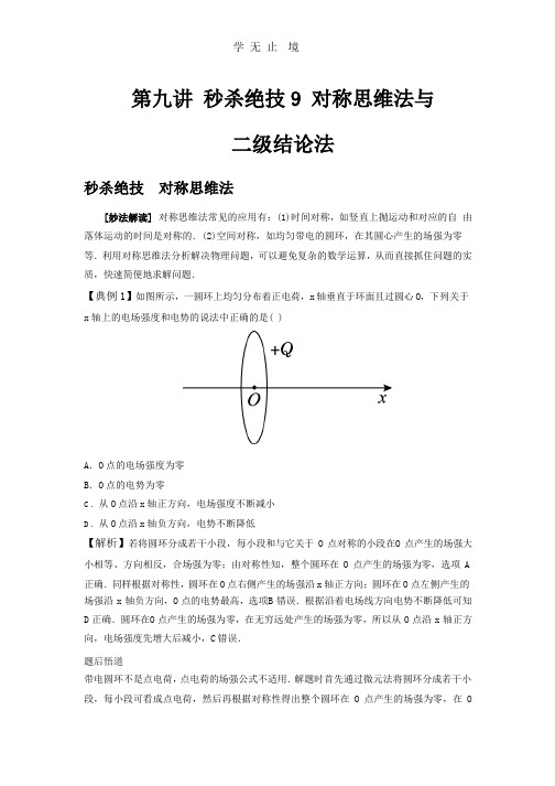 秒杀高考物理选择题 第9讲 秒杀技9 对称思维法与二级结论法 教案.pptx