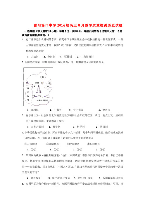 富阳场口中学高三历史8月教学质量检测试题人民版