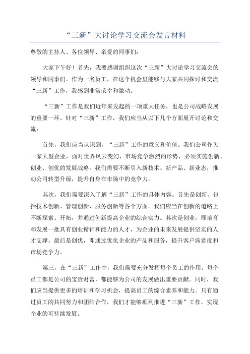 “三新”大讨论学习交流会发言材料