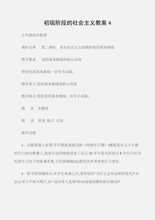 (九年级政治教案)初级阶段的社会主义教案4