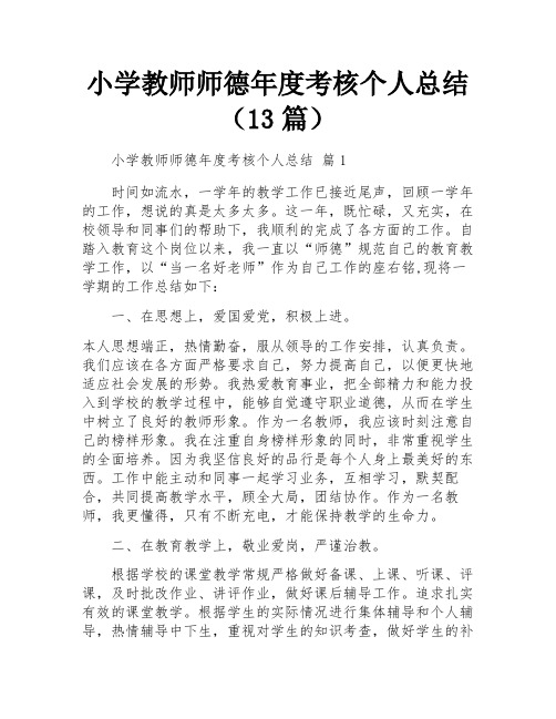 小学教师师德年度考核个人总结(13篇)