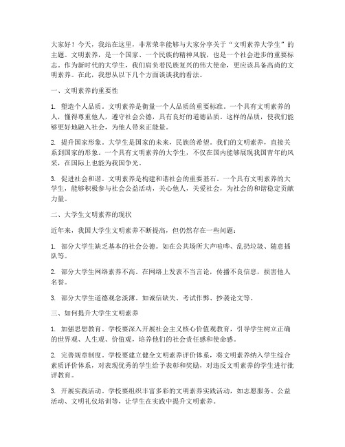 文明素养大学生演讲稿