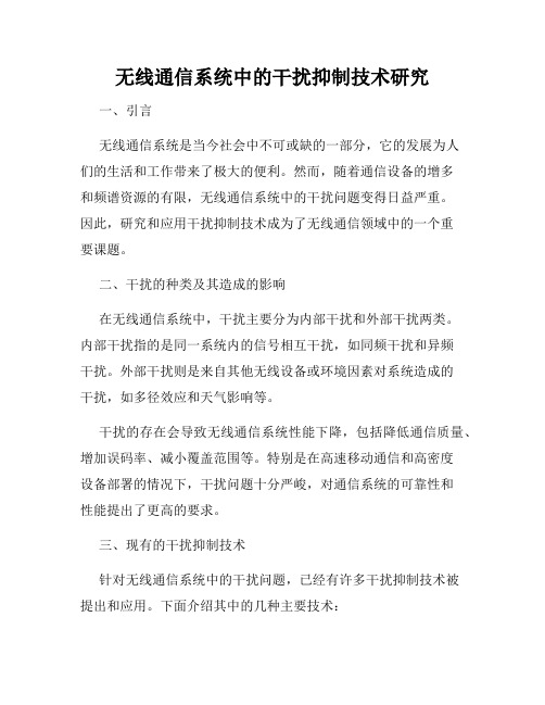 无线通信系统中的干扰抑制技术研究