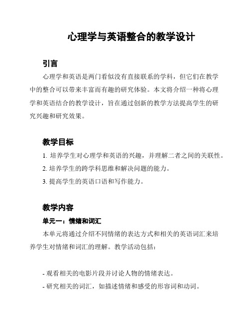 心理学与英语整合的教学设计