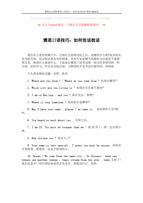 【精品文档】雅思口语技巧:如何没话找话-推荐word版 (1页)
