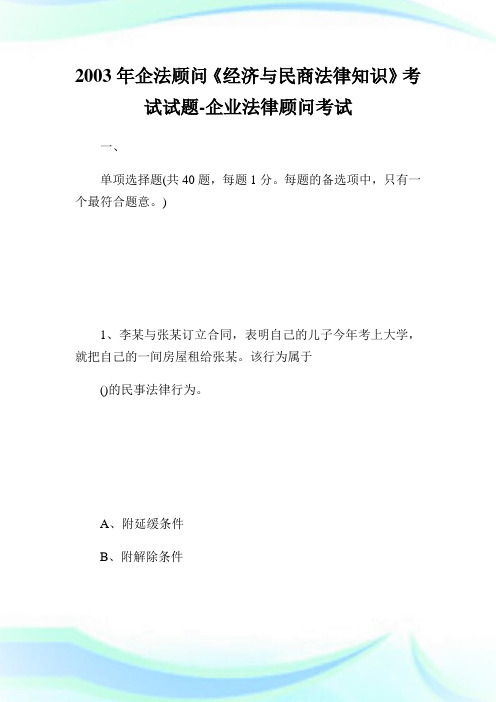 2003年企法顾问《经济与民商法律知识》考试试题-企业法律顾问考试.doc