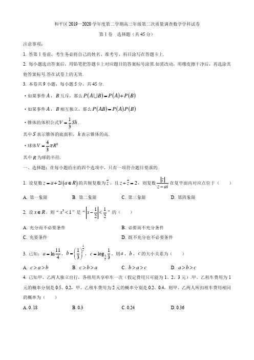 天津市和平区2019-2020学年度第二学期高三第二次质量调查数学试题