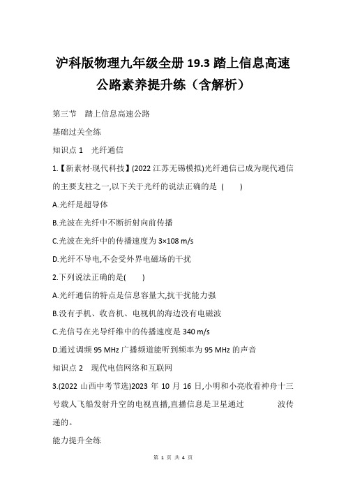 沪科版物理九年级全册19.3踏上信息高速公路素养提升练含解析