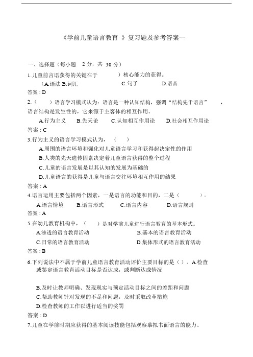 学前儿童语言学习教育总结复习题及参考包括答案.docx