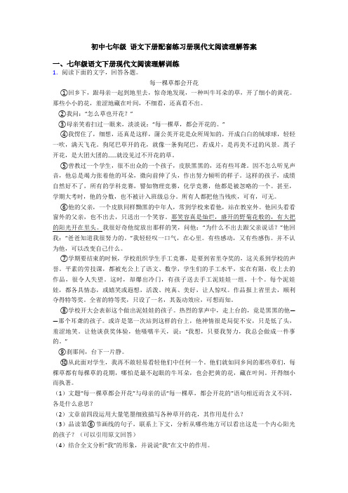 初中七年级 语文下册配套练习册现代文阅读理解答案