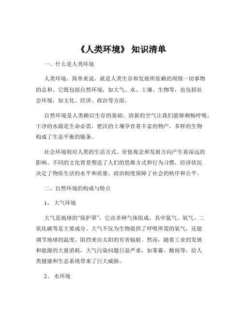 《人类环境》 知识清单