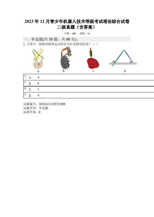 2023年12月青少年机器人技术等级考试理论综合试卷二级真题及答案