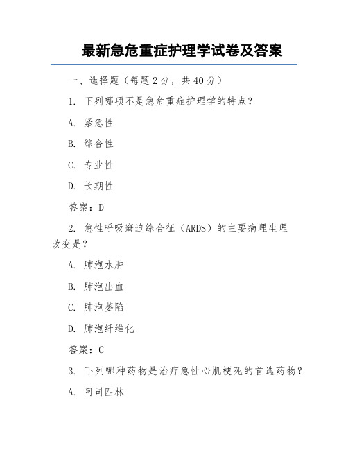 最新急危重症护理学试卷及答案