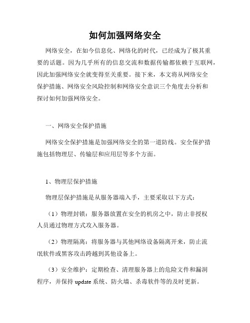 如何加强网络安全