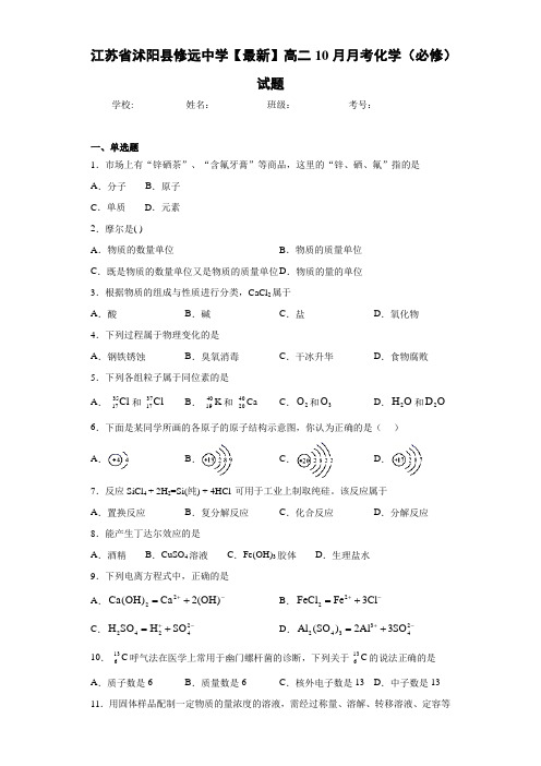 江苏省沭阳县修远中学高二10月月考化学(必修)试题