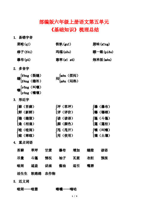 部编版六年级上册语文第五单元《基础知识》梳理总结