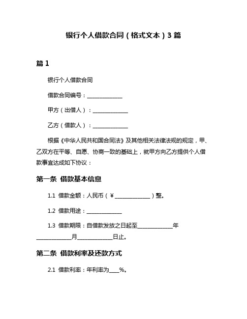 银行个人借款合同(格式文本)3篇