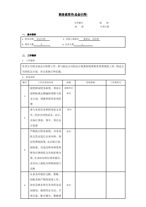 总会计师职务说明书