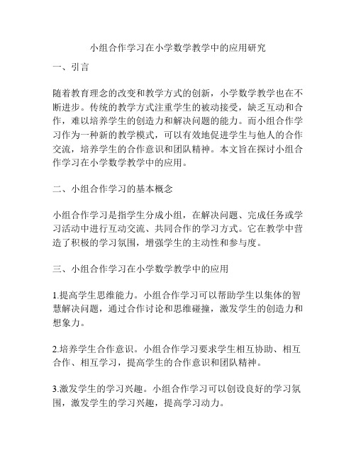 小组合作学习在小学数学教学中的应用研究