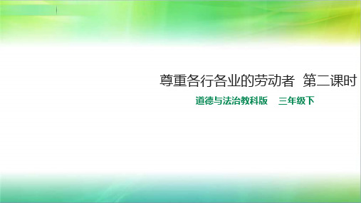 教科版三年级下册道德与法治15尊重各行各业的劳动者第二课时课件