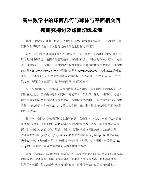 高中数学中的球面几何与球体与平面相交问题研究探讨及球面切线求解