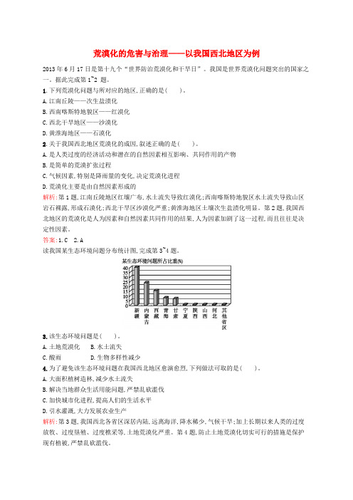 高中地理 2.1 荒漠化的危害与治理以我国西北地区为例课时训练(含解析)湘教版必修3