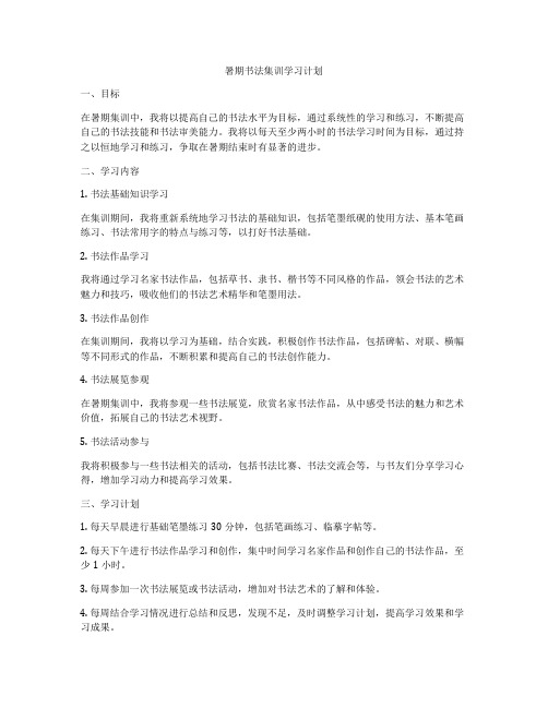 暑期书法集训学习计划