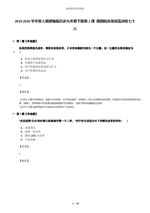2019-2020学年度人教部编版历史九年级下册第2课 俄国的改革拔高训练七十六