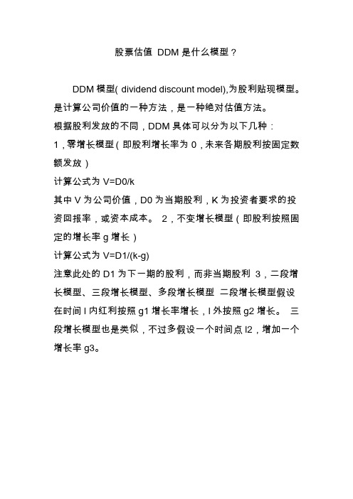 股票估值 DDM是什么模型？