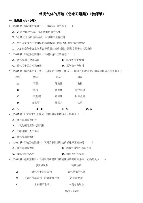 常见气体的用途-北京习题集-教师版