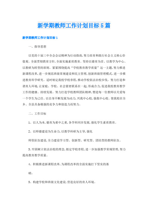 新学期教师工作计划目标5篇