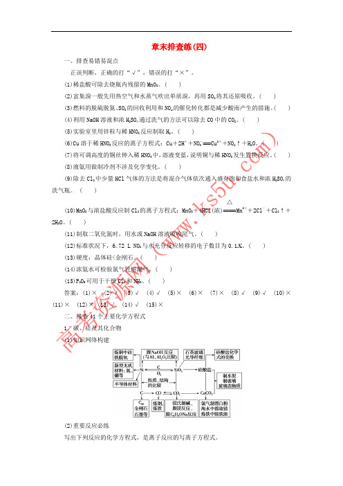 2019版高考化学一轮复习 章末排查练4练习 苏教版