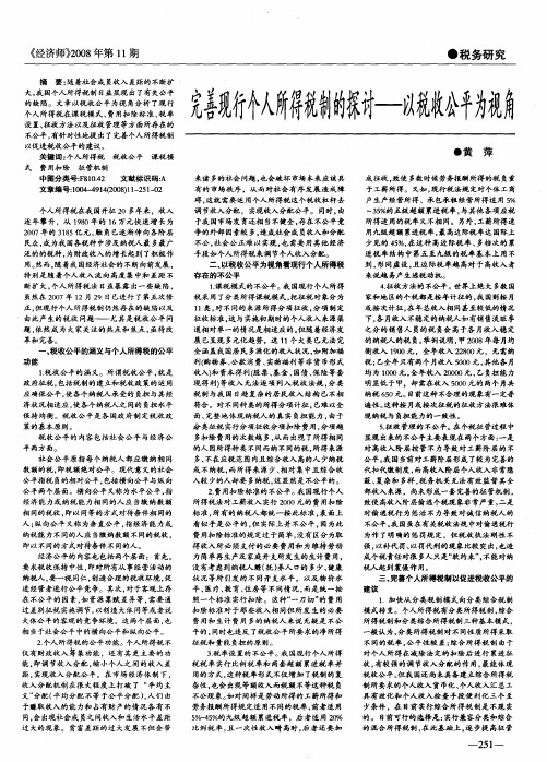 完善现行个人所得税制的探讨——以税收公平为视角