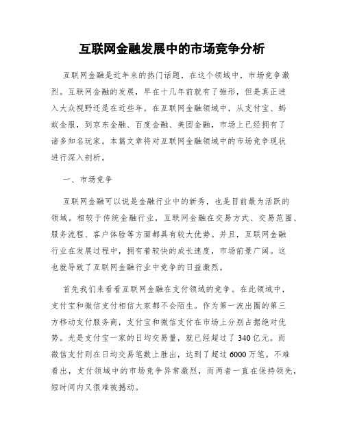 互联网金融发展中的市场竞争分析