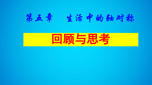 北师大版七年级下册数学：第五章生活中的轴对称回顾与思考(共24张PPT)