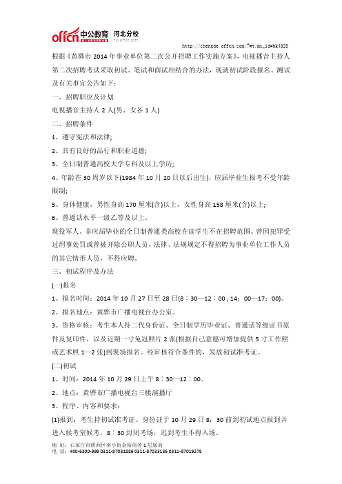 2014年黄骅市广播电视台电视播音主持人第二次公开招聘考试初试阶段公告