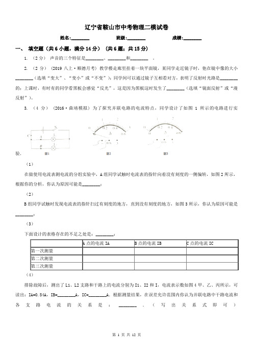 辽宁省鞍山市中考物理二模试卷