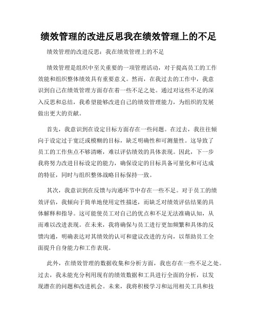 绩效管理的改进反思我在绩效管理上的不足