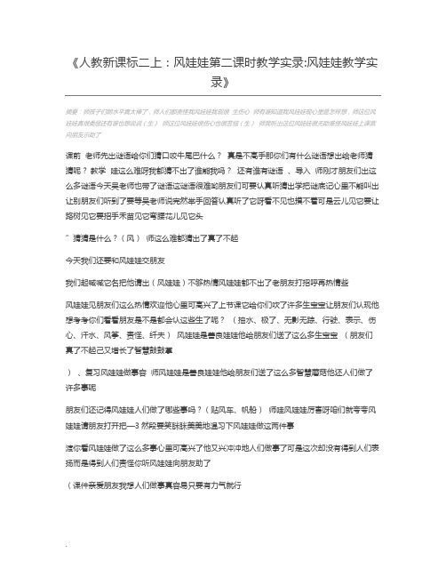 人教新课标二上：风娃娃第二课时教学实录风娃娃教学实录