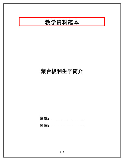 蒙台梭利生平简介